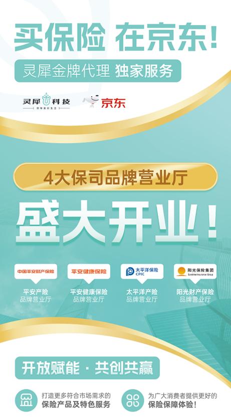 靈犀科技聯合京東與頭部險企，共筑科技驅動型保險服務新生態